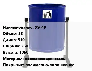 Урна для мусора УЭ-49 35 510х250х1050 Материал:нержавеющая сталь Покрытие:полимерно-порошковое